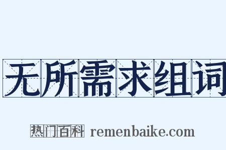 无所需求组词是什么意思的图片